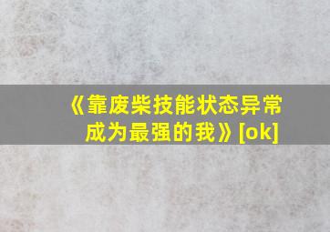 《靠废柴技能状态异常成为最强的我》[ok]